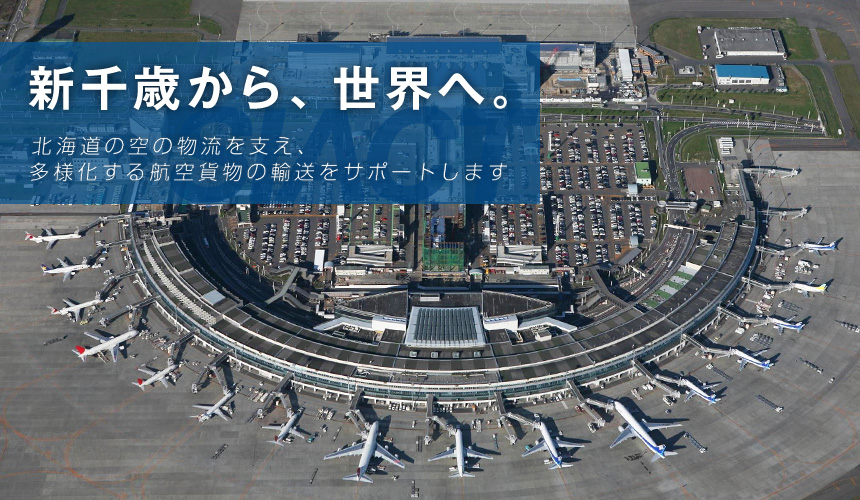 新千歳から、世界へ